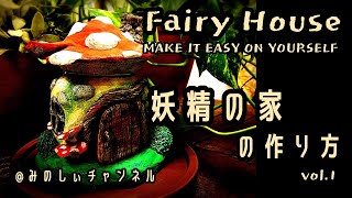 【粘土アート】妖精の家の作り方　手作りフェアリーハウス【DIY】