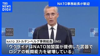 NATO事務総長が歓迎“欧米がより安全に”　米議会下院のウクライナ支援予算案可決受け｜TBS NEWS DIG