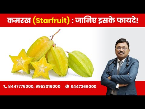 Starfruit : Know the Benefits! | By Dr. Bimal Chhajer | Saaol