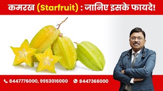 Starfruit Know The Benefits By Dr Bimal Chhajer Saaol