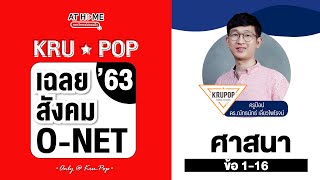 ติว #ONET เฉลยข้อสอบ #สังคม ปี 63 โค้งสุดท้ายก่อนสอบกับ #ครูป๊อป : #ศาสนา l AT HOME