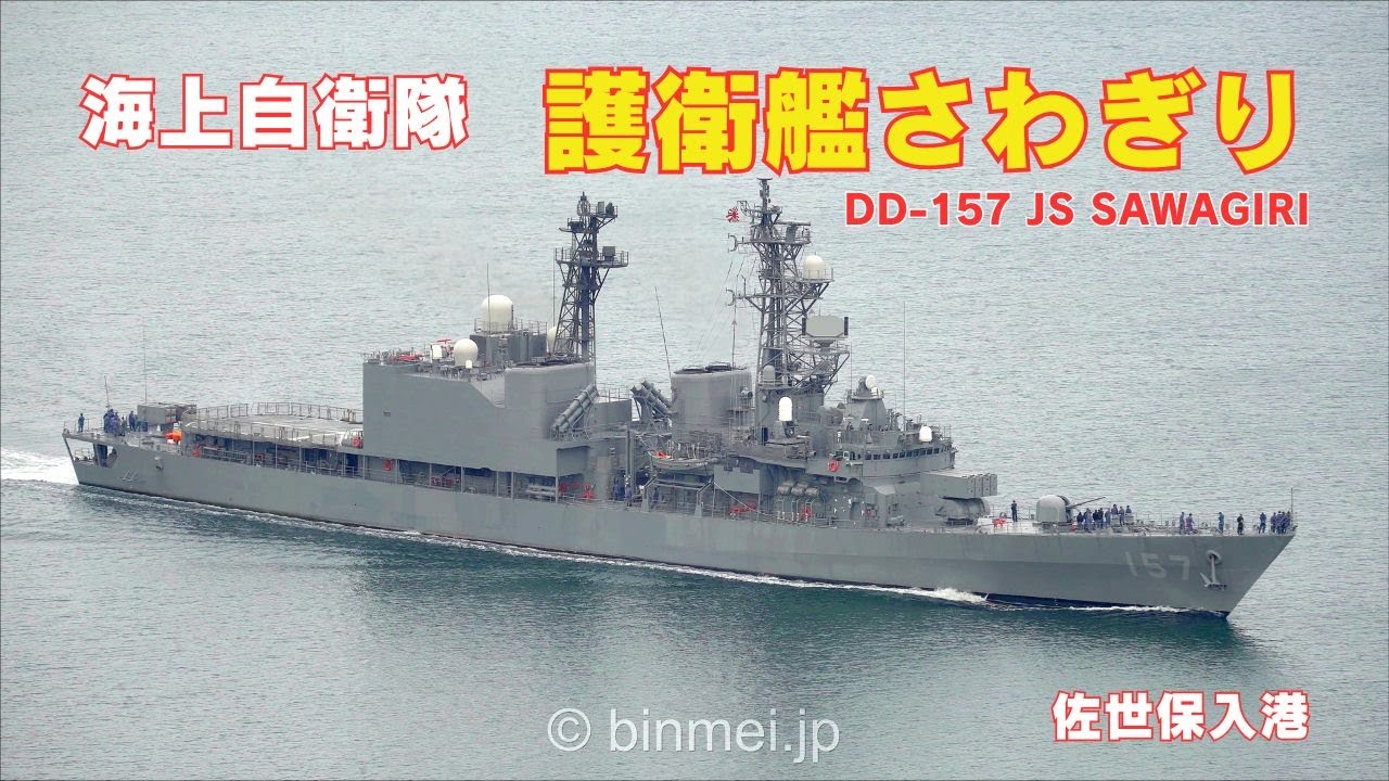 海上自衛隊 護衛艦さわぎり 佐世保入港 / DD-157 JS SAWAGIRI - Japan