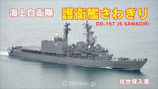 海上自衛隊 護衛艦さわぎり 佐世保入港 / DD-157 JS SAWAGIRI - Japan Maritime Self-Defense Force destroyer - 2025