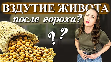 ДЕЛАЙТЕ  ТАК, ЧТОБЫ НЕ БЫЛО ВЗДУТИЯ ЖИВОТА ПОСЛЕ БОБОВЫХ