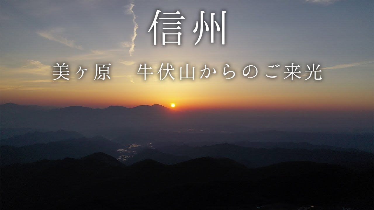 美ヶ原 牛伏山からのご来光 日の出 Mavic 2 Pro で標高00m からの眺望 Youtube 美ヶ原 牛伏山からのご来光 日の出 Mavic 2 Pro で標高00m からの眺望 Youtube