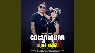 Download lagu ဝေးသွားရမလာ - Yout Thar Eh & Phawt So Kent