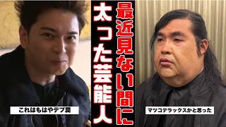 Download Lagu 【衝撃の現在】最近太った?と噂の芸能人まとめ!あの人の激変ぶりに驚き…【ガルちゃん芸能まとめ】 MP3 Download Lagu 【衝撃の現在】最近太った?と噂の芸能人まとめ!あの人の激変ぶりに驚き…【ガルちゃん芸能まとめ】 MP3
