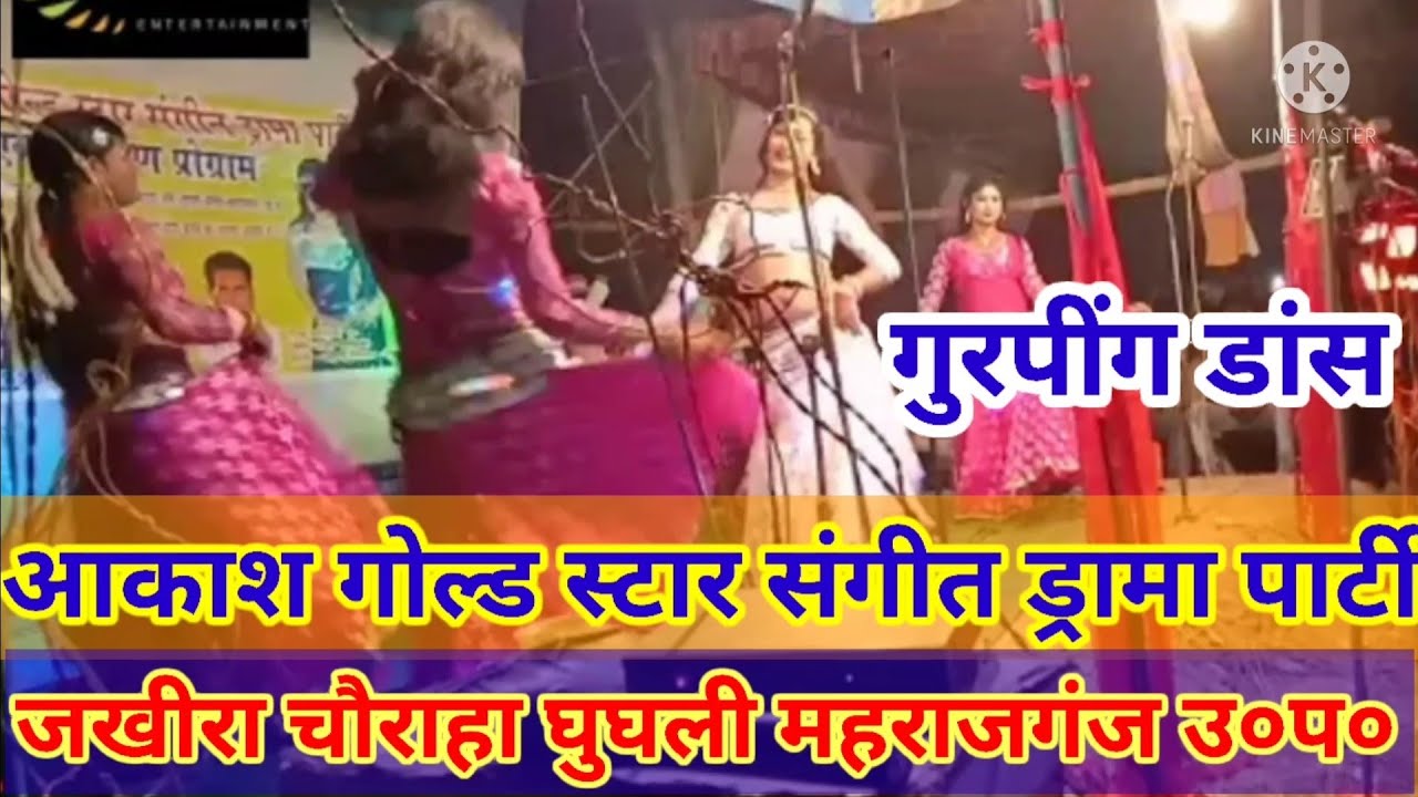 #आकाश गोल्ड स्टार संगीत ड्रामा पार्टी#groop dance#2018_जखीरा चौराहा महाराजगंज उ०प० मोबाईल_8853317947