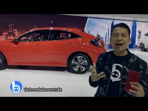 หนุ่ย พงศ์สุข พาตะลุยเทคโนโลยียานยนต์ล้ำยุคในบูธ Honda ! ([บันทึกรายการสด)
