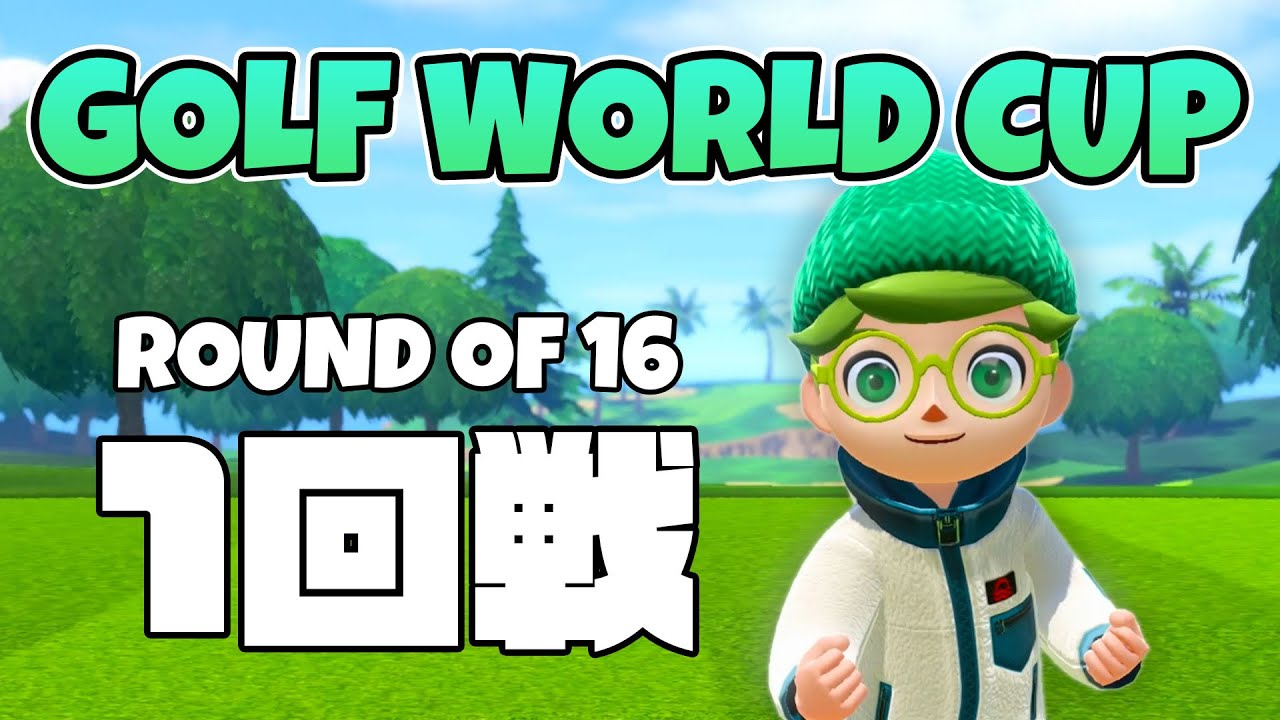 【ゴルフW杯】Golf WorldCup 決勝トーナメント1回戦 vs China B｜NintendoSwitchSports