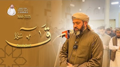 Surah qaf 1446 سورة ق بصوت محمود كركوكي