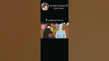 كوروكو يدعو أصدقاءة لحضور عيد ميلادة 2 Anime Kurokonobasket تالين تحب متابعينها لايك اشتراك 