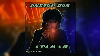 Виктор Цой - Атаман (REMAKE 2023 AI cover)