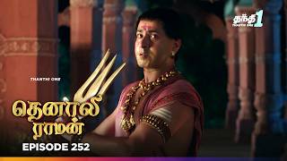 Tenali Ramann | Episode 252 | தெனாலிராமன் | Thanthi One | 29th Jun 2026 | Tamil Tv Serial