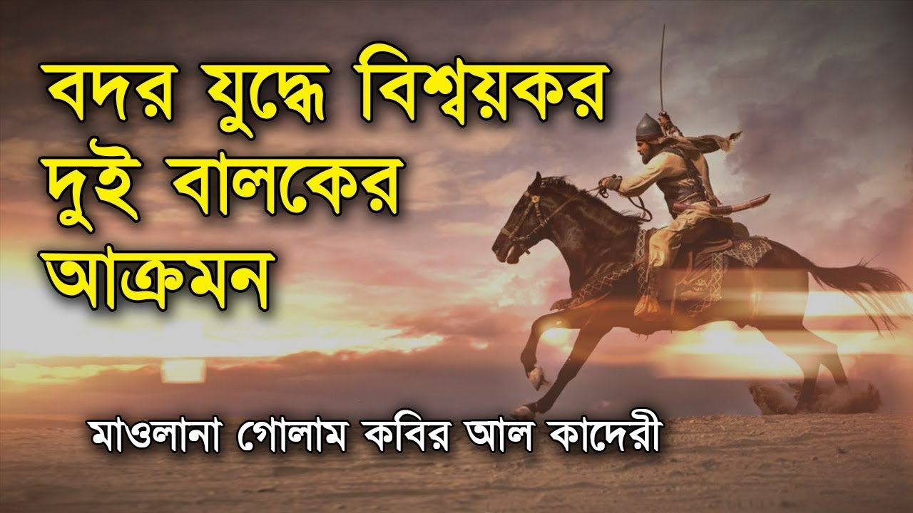 বদর যুদ্ধে বিশ্বয়কর দুই বালকের আক্রমন | শাহজাদা মাওলানা গোলাম কবির আল কাদেরী | মিনহাজুস সুন্নাহ