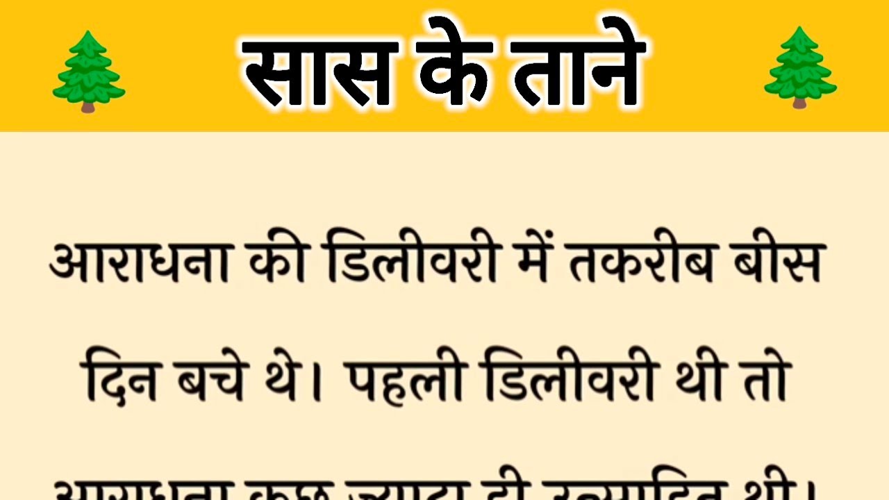 आज की कहानी ' सास के ताने ' ॥ एक सास ने बहू के मां तथा बहन को दिखाया निचा