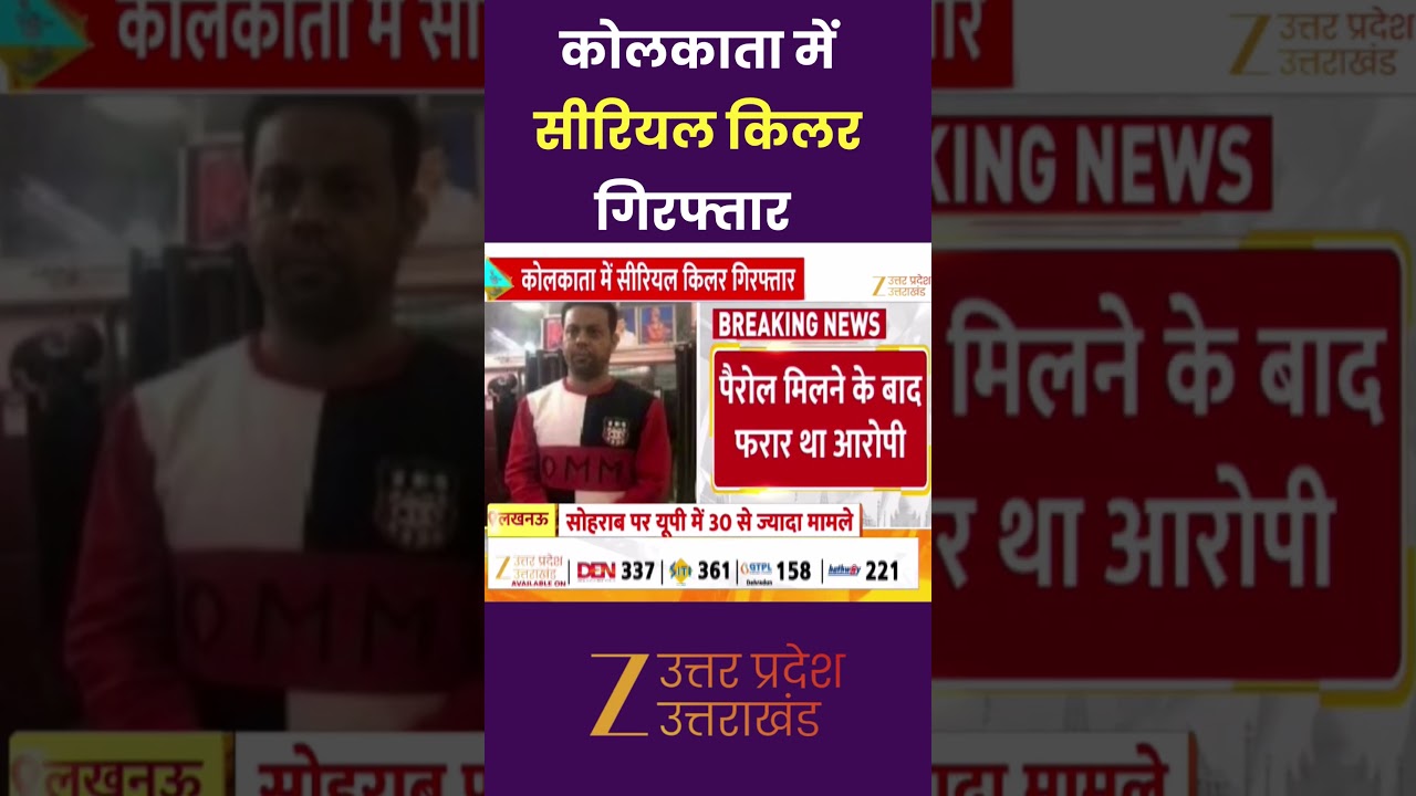 Serial Killer Arrested : कोलकाता में सीरियल किलर गिरफ्तार, दिल्ली पुलिस और STF ने किया गिरफ्तार