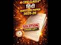 #cbse class 6th Hindi Questions paper #solution #2025-26 #shorts