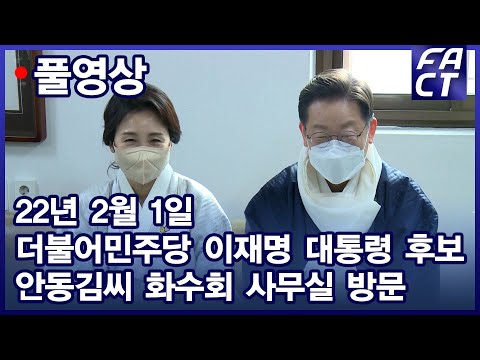 [팩트TV 풀영상] (2.1) 더불어민주당 이재명 대선후보 <strong>안동김씨</strong> 화수회 사무실 방문