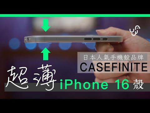 超薄 iPhone 16 Pro 日本人氣手機殼 CASEFINITE 開箱 簡約文青風 | 廣東話 | 中文字幕 | 香港 | unwire.hk