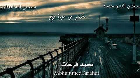 تلاوة نديه l ماتيسر من سورة مريم l القارئ محمد فرحات l تلاوة عطره Surah Maryam
