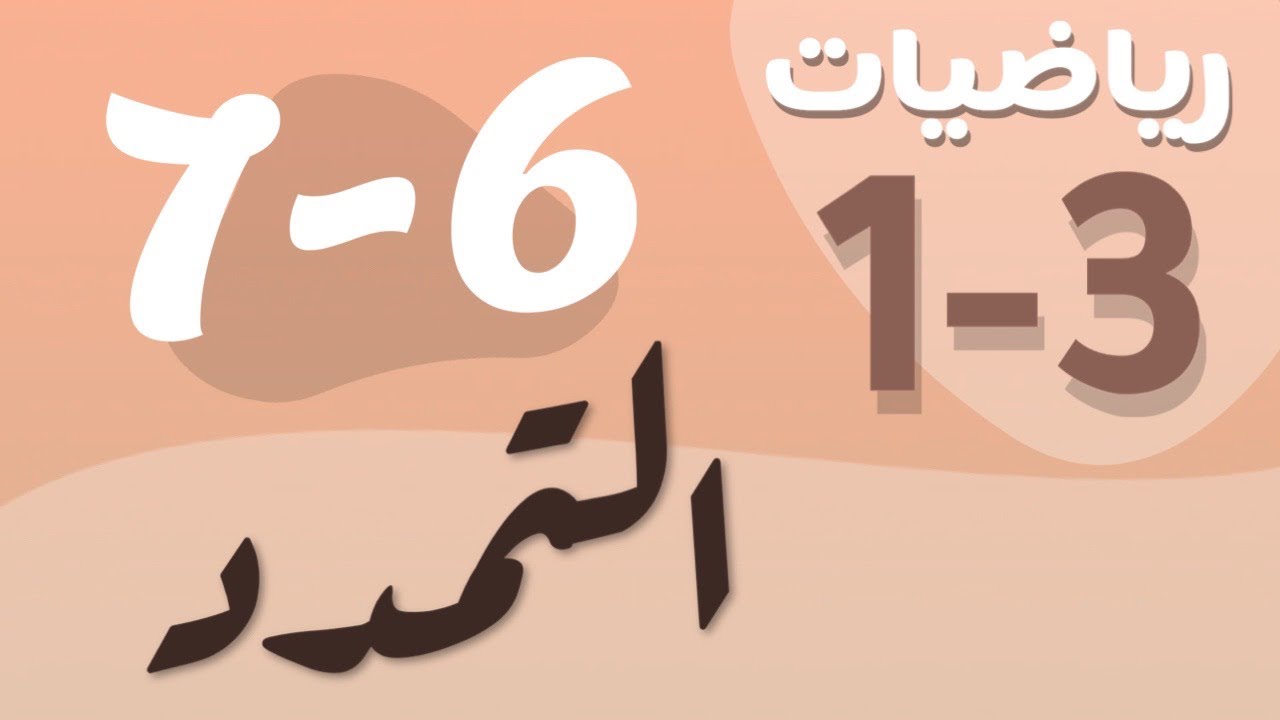 رياضيات 1 - اول ثانوي - درس : التمدد