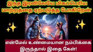 மிகப்பெரிய மாற்றத்தை ஏற்படுத்த போகிறேன்! கேள் 🔥//Sivan motivational quotes