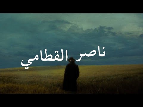 وقالوا الحمد لله الذي أذهب عنا الحزن ناصر القطامي