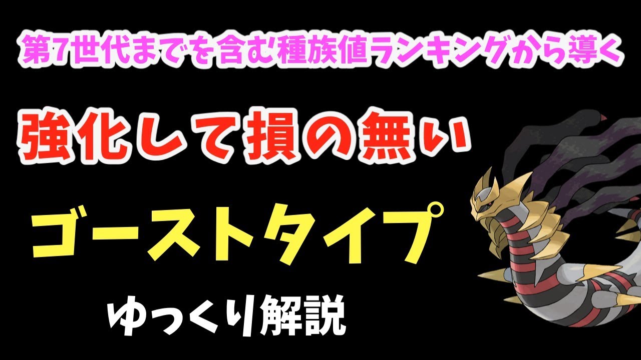 ポケモンgo 強化しても損は無い ゴーストタイプ を導く 第七世代込みの種族値ランキング ゆっくり解説 Youtube