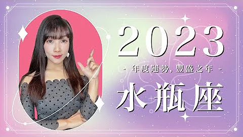 2023 水瓶座運勢 ｜⭐年度事業 + 感情分析⭐  【豐盛】之年｜ 星座運勢命盤 ｜米薩小姐 ｜上半年 - 天天要聞