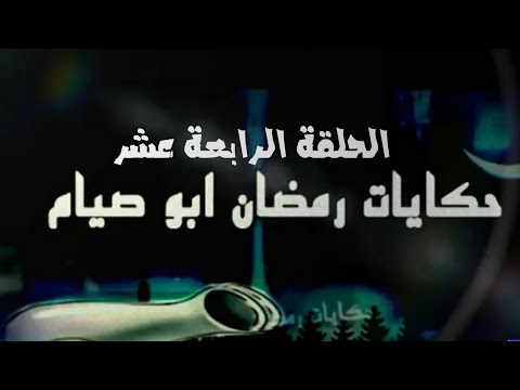 من زمن فات مسلسل حكايات رمضان أبو صيام الحلقه الرابعة عشر