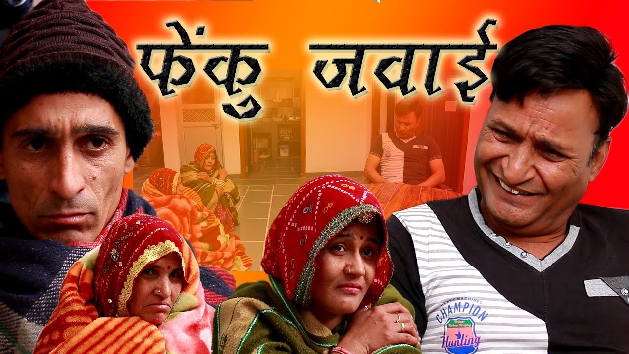 फेंकू जंवाई Fenku Janwai Rajasthani HAriyanvi comedy | Murari Lal