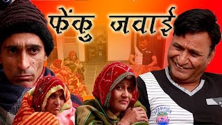 फेंकू जंवाई Fenku Janwai Rajasthani HAriyanvi comedy | Murari Lal