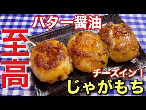 【絶品おつまみ】とろけるチーズがたまらない！バター醤油チーズインじゃがもちの作り方【レシピ付き】