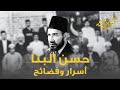 الوعي نور حسن البنا أسرار وفضائح 