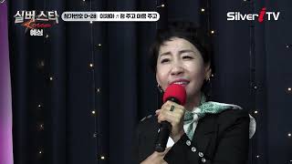 &quot;참가번호 D-28&quot; 이채아 - 정 주고 마음 주고 [실버스타KOREA 예심 / 실버아이TV]