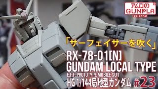 ガンプラ「HG 局地型ガンダム（RX-78-01[N]  GUNDAM LOCAL TYPE）」の巻き#23サーフェイサーを吹く※G3みたいになった / 機動戦士ガンダムTHE ORIGIN