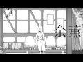 余薫 / いゔどっと‐ ねふゆ【cover】