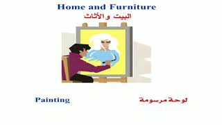 كورس تعليم اللغة الإنجليزية المستوي الثاني الدرس 33 الأثاث المنزلى home and furniture