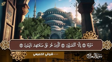 من أروع التلاوات سورة المعارج ترتيل من المصحف المرتل بصوت الشيخ شوقي الخميسي القرآن الكريم