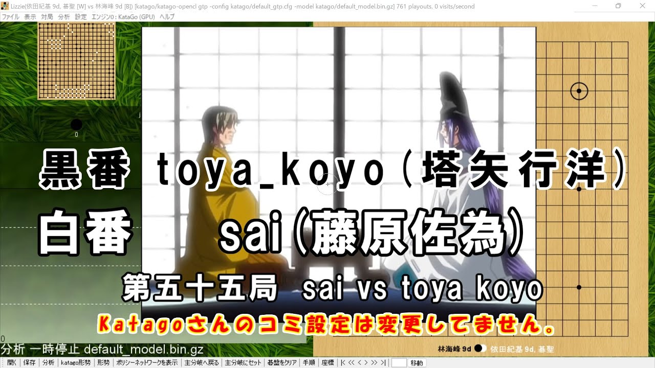 囲碁 Ai評価値 ヒカルの碁 第五十五局 Sai 藤原佐為 Vs Toya Koyo 塔矢行洋 元ネタ 林海峰 依田紀基 家のkatagoさんに聞いてみた Youtube