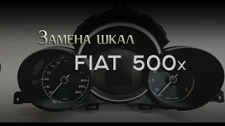 Замена шкал приборов Fiat 500x