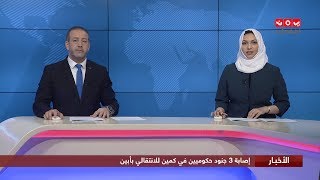 اخر الاخبار | 24 - 12 - 2019 | تقديم بسمة احمد وهشام جابر | يمن شباب