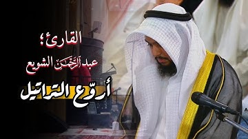 تلاوة خاشعة خواتيم سورة النحل للشيخ عبدالرحمن الشويع | عشاء 13-10-1445 هـ