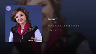 НУРИЗА АБАЗОВА - КАСИЕТ / СОЛО МЕДИАПОРТАЛЫ