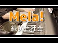【＃57 ピアノパート】Mela！／緑黄色社会【弾いてみた】:w32:h24