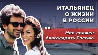 Чем Россия превосходит Европу. Мнение итальянца