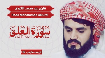 تلاوت سوره العلق / شیخ رعد محمد الکردی / Raad Mohammad Alkurdi  / ترجمه فارسی