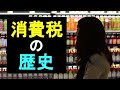 消費税の歴史~税が生まれた理由~