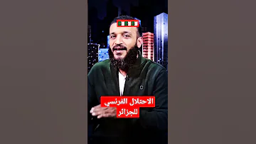 الاحتلال الفرنسي جرائم الحرب ف حق الشعب الجزائري 